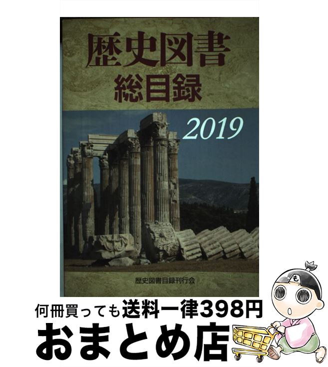 【中古】 歴史図書総目録 2019年版 / 歴史図書目録刊行会 / 歴史図書目録刊行会 [単行本]【宅配便出荷】