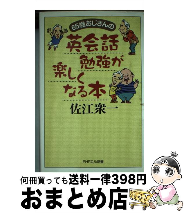 【中古】 65歳おじさんの英会話勉強が楽しくなる本 / 佐江 衆一 / PHP研究所 [単行本]【宅配便出荷】