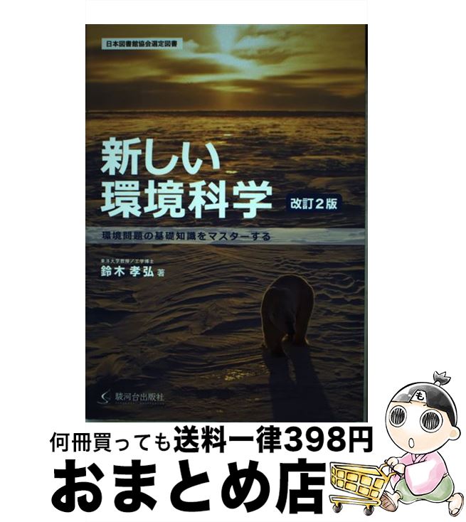 【中古】 新しい環境科学 環境問題の基礎知識をマスターする 改訂2版 / 鈴木 孝弘 / 駿河台出版社 [単行本]【宅配便出荷】