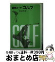 著者：出版社：サイズ：その他ISBN-10：4415001157ISBN-13：9784415001159■通常24時間以内に出荷可能です。※繁忙期やセール等、ご注文数が多い日につきましては　発送まで72時間かかる場合があります。あらかじめご了承ください。■宅配便(送料398円)にて出荷致します。合計3980円以上は送料無料。■ただいま、オリジナルカレンダーをプレゼントしております。■送料無料の「もったいない本舗本店」もご利用ください。メール便送料無料です。■お急ぎの方は「もったいない本舗　お急ぎ便店」をご利用ください。最短翌日配送、手数料298円から■中古品ではございますが、良好なコンディションです。決済はクレジットカード等、各種決済方法がご利用可能です。■万が一品質に不備が有った場合は、返金対応。■クリーニング済み。■商品画像に「帯」が付いているものがありますが、中古品のため、実際の商品には付いていない場合がございます。■商品状態の表記につきまして・非常に良い：　　使用されてはいますが、　　非常にきれいな状態です。　　書き込みや線引きはありません。・良い：　　比較的綺麗な状態の商品です。　　ページやカバーに欠品はありません。　　文章を読むのに支障はありません。・可：　　文章が問題なく読める状態の商品です。　　マーカーやペンで書込があることがあります。　　商品の痛みがある場合があります。