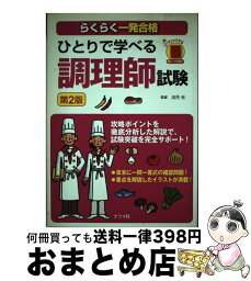 【中古】 ひとりで学べる調理師試験 らくらく一発合格 第2版 / 法月 光 / ナツメ社 [単行本]【宅配便出荷】