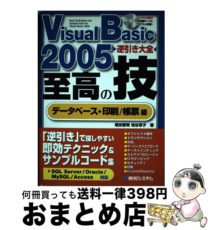 【中古】 Visual　Basic　2005逆引き大全至高の技 SQL　Server／Oracle／MySQL／A データベース＋印刷／帳票編 / 増田 / [単行本]【宅配便出荷】(3)