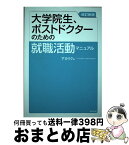 【中古】 大学院生、ポストドクターのための就職活動マニュアル 改訂新版 / アカリク / 亜紀書房 [単行本（ソフトカバー）]【宅配便出荷】