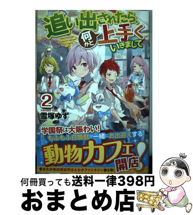 【中古】 追い出されたら 何かと上手くいきまして 2 / 雪塚 ゆず / アルファポリス 単行本 【宅配便出荷】