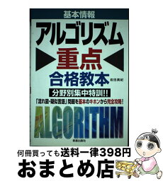 【中古】 アルゴリズム重点合格教本 基本情報 / 岩田 真紀 / 新星出版社 [単行本]【宅配便出荷】