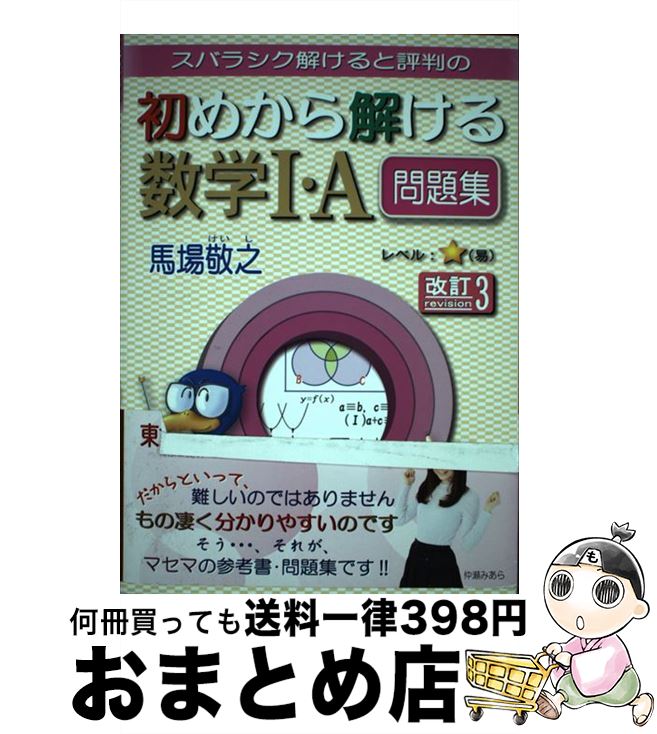 【中古】 スバラシク解けると評判の初めから解ける数学1・A問題集 改訂3 / 馬場 敬之 / マセマ [単行本]【宅配便出荷】