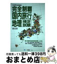 楽天もったいない本舗　おまとめ店【中古】 完全制覇国内旅行地理検定試験 〔平成26年度受験用〕 / 森住 正明, 入澤 里和子 / 一ツ橋書店 [単行本]【宅配便出荷】