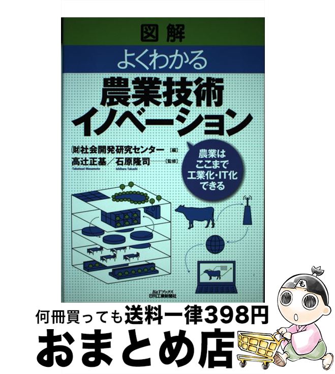 【中古】 図解よくわかる農業技術イノベーション 農業はここまで工業化・IT化できる / 社会開発研究センター / 日刊工業新聞社 [単行本]【宅配便出荷】