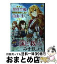 【中古】 訳あり悪役令嬢は、婚約破棄後の人生を自由に生きる 2 / 冨月 一乃 / アルファポリス  ...