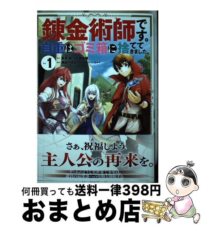 【中古】 錬金術師です。自重はゴ