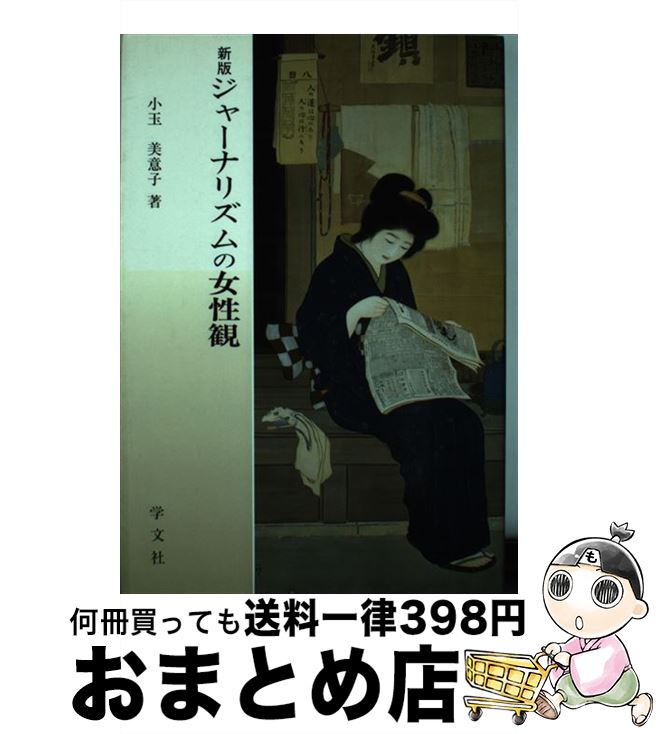 【中古】 ジャーナリズムの女性観 新訂版 / 小玉 美意子 / 学文社 [単行本]【宅配便出荷】