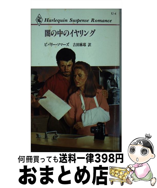 【中古】 闇の中のイヤリング / ビバリー ソマーズ, 吉田 麻耶 / ハーパーコリンズ・ジャパン [新書]【..