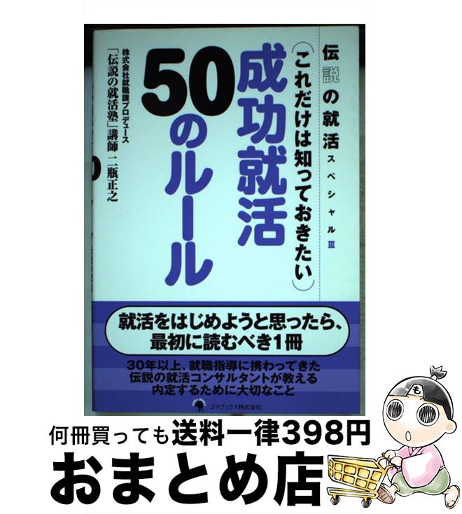 【中古】 成功就活50のルール これだけは知っておきたい / プロデュース(株)就職課 二瓶正之 / ゴマブ..