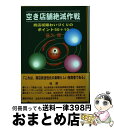 著者：後久 博出版社：内山工房サイズ：単行本ISBN-10：4901173030ISBN-13：9784901173032■こちらの商品もオススメです ● ゼロエミッションからのまちづくり 早稲田商店街のビッグバン・ドキュメント / 早稲田いのちのまちずくり実行委員会 / 日報出版 [単行本] ● 大型店に勝つ ショップ＆商店街のポイント戦略 / メタブレーン [単行本] ■通常24時間以内に出荷可能です。※繁忙期やセール等、ご注文数が多い日につきましては　発送まで72時間かかる場合があります。あらかじめご了承ください。■宅配便(送料398円)にて出荷致します。合計3980円以上は送料無料。■ただいま、オリジナルカレンダーをプレゼントしております。■送料無料の「もったいない本舗本店」もご利用ください。メール便送料無料です。■お急ぎの方は「もったいない本舗　お急ぎ便店」をご利用ください。最短翌日配送、手数料298円から■中古品ではございますが、良好なコンディションです。決済はクレジットカード等、各種決済方法がご利用可能です。■万が一品質に不備が有った場合は、返金対応。■クリーニング済み。■商品画像に「帯」が付いているものがありますが、中古品のため、実際の商品には付いていない場合がございます。■商品状態の表記につきまして・非常に良い：　　使用されてはいますが、　　非常にきれいな状態です。　　書き込みや線引きはありません。・良い：　　比較的綺麗な状態の商品です。　　ページやカバーに欠品はありません。　　文章を読むのに支障はありません。・可：　　文章が問題なく読める状態の商品です。　　マーカーやペンで書込があることがあります。　　商品の痛みがある場合があります。