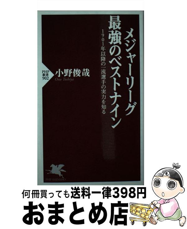 【中古】 メジャーリーグ最強のベストナイン 1901年以降の一流選手の実力を知る / 小野俊哉 / PHP研究所 [新書]【宅配便出荷】