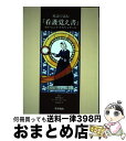 【中古】 英語で読む『看護覚え書』 / フローレンス ナイティンゲール, 助川 尚子, 深谷 計子, マーサ フランクリン, Florence Nighting...