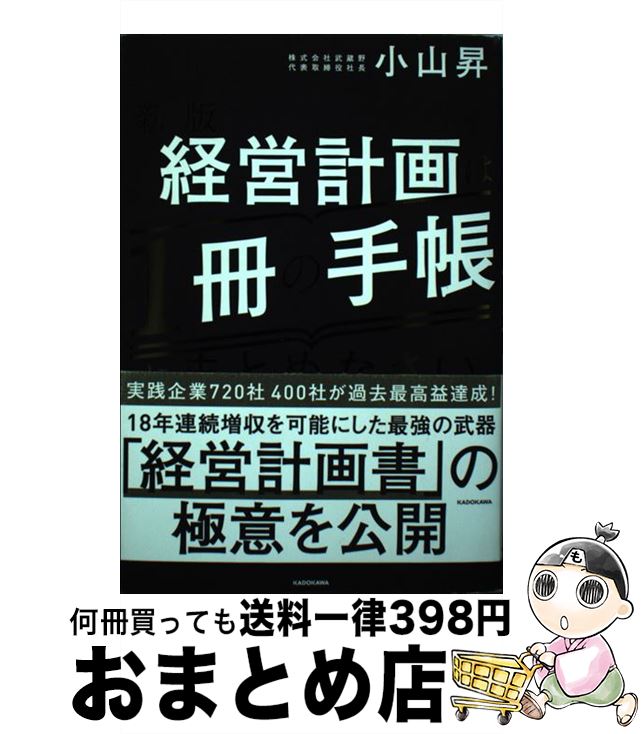 【中古】 経営計画は1冊の手帳にまとめなさい 新版 / 小山 昇 / KADOKAWA 単行本 【宅配便出荷】