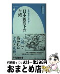 【中古】 風刺漫画で読み解く日本統治下の台湾 / 坂野 徳隆 / 平凡社 [新書]【宅配便出荷】