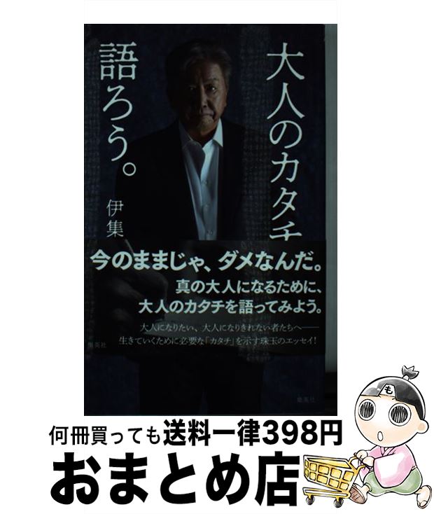 【中古】 大人のカタチを語ろう。 / 伊集院 静 / 集英社 [新書]【宅配便出荷】