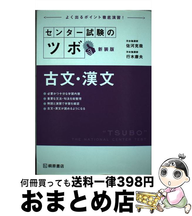 【中古】 センター試験のツボ古文・漢文 よく出るポイント徹底演習 新装版 / 佐河 克哉, 行木 康夫 / 桐原書店 [単行本（ソフトカバー）]【宅配便出荷】