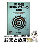 【中古】 郊外型商業パワーの脅威 ロードサイドショップや郊外型SCが新しい商業地を創 / 平井 俊哉 / ぱる出版 [単行本]【宅配便出荷】