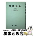 著者：阿部 正路出版社：集文館サイズ：単行本ISBN-10：4785001437ISBN-13：9784785001438■こちらの商品もオススメです ● 旺文社スタディ和英辞典 / 高橋 源次 / 旺文社 [ペーパーバック] ● 例解学習ことわざ辞典 / 小学館国語辞典編集部 / 小学館 [単行本] ● 三省堂ファースト和英辞典 / 三省堂 / 三省堂 [単行本] ● 実用服飾用語辞典 改訂版 / 山口 好文 / 文化出版局 [単行本] ● デイリーコンサイス用字辞典 / 三省堂編修所 / 三省堂 [新書] ● 昭文国語辞典 / 小久保崇明 / 昭文社 [単行本] ● 図解服飾用語事典 改訂第4版 / 杉野 芳子 / 鎌倉書房 [単行本] ● 和仏料理用語辞典 / 大木 吉甫 / 三洋出版貿易 [単行本] ● 用字用語国語辞典 / 日東書院本社 / 日東書院本社 [単行本] ● 角川用字用語辞典 新版 / 吉川 泰雄, 武田 友宏 / KADOKAWA [ハードカバー] ■通常24時間以内に出荷可能です。※繁忙期やセール等、ご注文数が多い日につきましては　発送まで72時間かかる場合があります。あらかじめご了承ください。■宅配便(送料398円)にて出荷致します。合計3980円以上は送料無料。■ただいま、オリジナルカレンダーをプレゼントしております。■送料無料の「もったいない本舗本店」もご利用ください。メール便送料無料です。■お急ぎの方は「もったいない本舗　お急ぎ便店」をご利用ください。最短翌日配送、手数料298円から■中古品ではございますが、良好なコンディションです。決済はクレジットカード等、各種決済方法がご利用可能です。■万が一品質に不備が有った場合は、返金対応。■クリーニング済み。■商品画像に「帯」が付いているものがありますが、中古品のため、実際の商品には付いていない場合がございます。■商品状態の表記につきまして・非常に良い：　　使用されてはいますが、　　非常にきれいな状態です。　　書き込みや線引きはありません。・良い：　　比較的綺麗な状態の商品です。　　ページやカバーに欠品はありません。　　文章を読むのに支障はありません。・可：　　文章が問題なく読める状態の商品です。　　マーカーやペンで書込があることがあります。　　商品の痛みがある場合があります。