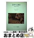 【中古】 思考の心理学 発達心理学の6研究 / ジャン ピアジェ, 滝沢 武久 / みすず書房 [単行本]【宅配便出荷】