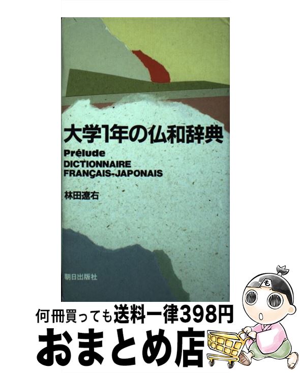 【中古】 大学1年の仏和辞典 / 林田 遼右 / 朝日出版社 [単行本]【宅配便出荷】