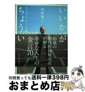 【中古】 いいかげんがちょうどいい 85歳、野球で知った人生で大切なこと / 関根 潤三 / ベースボール・マガジン社 [単行本]【宅配便出荷】