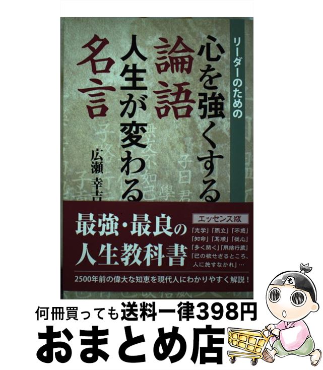 【中古】 リーダーのための心を強くする論語人生が変わる名言 / 広瀬 幸吉 / 学校図書 [単行本]【宅配..