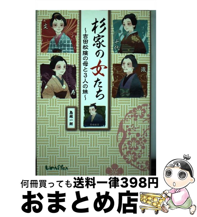 【中古】 杉家の女たち 吉田松陰の