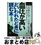 【中古】 血圧が高いといわれたときに読む本 上の血圧が140ミリ、下が90ミリ以上ならもう安心 / 百村 伸一 / 主婦と生活社 [単行本]【宅配便出荷】