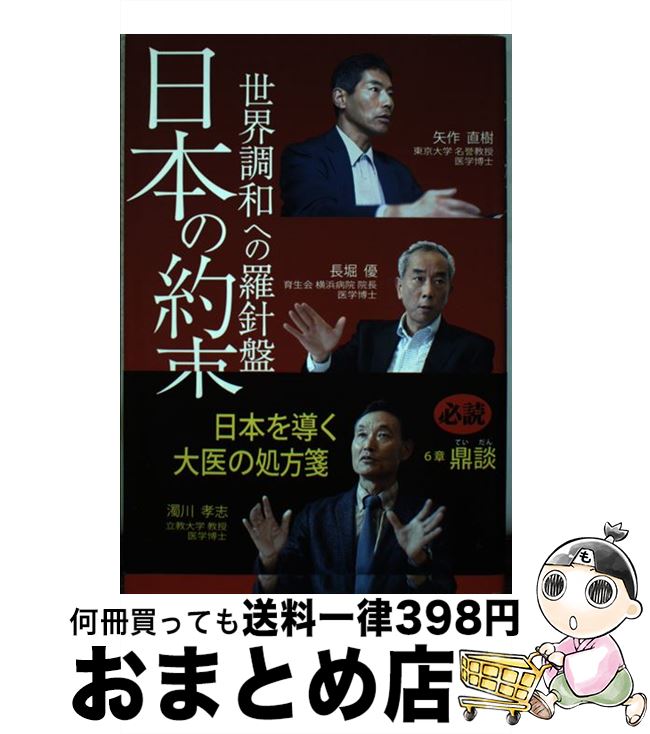 【中古】 日本の約束 世界調和への羅針盤 / 矢作直樹, 長堀 優, 濁川 孝志 / でくのぼう出版 [単行本]【宅配便出荷】