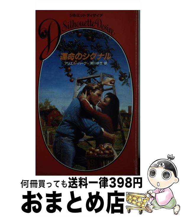 【中古】 運命のシグナル / アリエル バーク, 浦川 ゆき / ハーパーコリンズ・ジャパン [新書]【宅配便出荷】