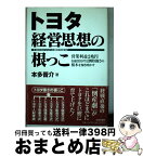 【中古】 トヨタ経営思想の根っこ 営業利益2兆円を稼ぎ出す圧倒的強さの根本を解き明か / 本多 晋介 / 日本文芸社 [単行本]【宅配便出荷】