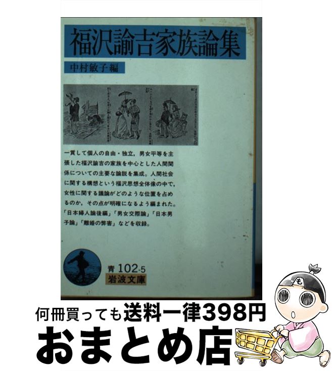 【中古】 福沢諭吉家族論集 / 福沢 諭吉, 中村 敏子 / 岩波書店 [文庫]【宅配便出荷】