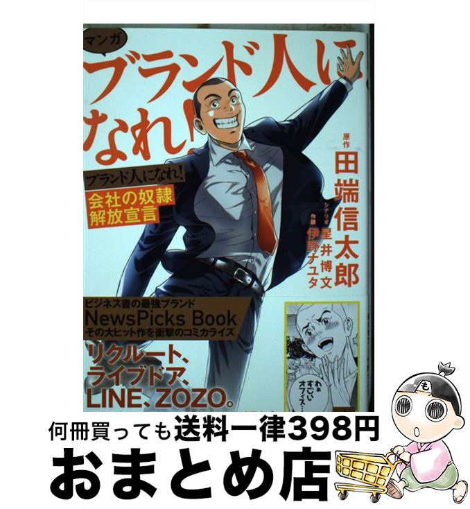  マンガブランド人になれ！ 会社の奴隷解放宣言 / 田端 信太郎, 星井 博文, 伊野 ナユタ / 幻冬舎コミックス 