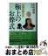 【中古】 和尚が教える極上のお葬式 / 石毛 泰道 / 幻冬舎 [単行本]【宅配便出荷】