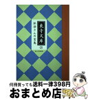 【中古】 弘法さんの宝島 / 東寺宝物館 / 雄飛企画 [単行本]【宅配便出荷】