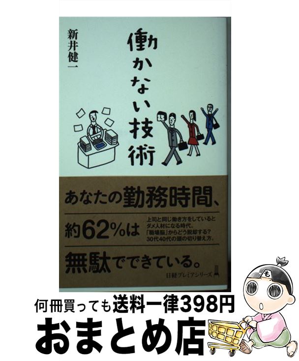 【中古】 働かない技術 / 新井 健一 / 日本経済新聞出版 [新書]【宅配便出荷】