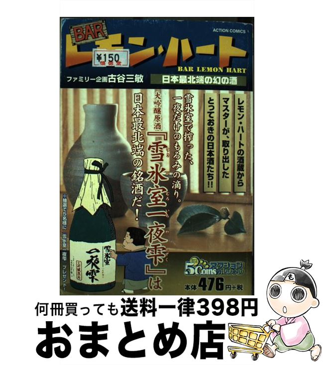 【中古】 BARレモン・ハート 日本最北端の幻の酒 / 古谷 三敏 / 双葉社 [コミック]【宅配便出荷】