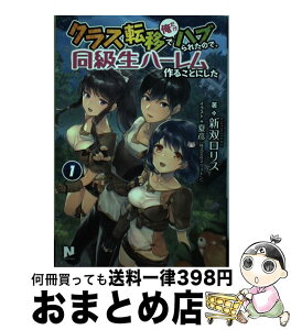 【中古】 クラス転移で俺だけハブられたので、同級生ハーレム作ることにした 1 / 新双 ロリス, 夏彦(株式会社ネクストン) / フロンティアワーク [単行本（ソフトカバー）]【宅配便出荷】