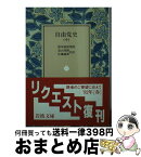 【中古】 自由党史 中 / 遠山 茂樹, 佐藤 誠朗 / 岩波書店 [ペーパーバック]【宅配便出荷】