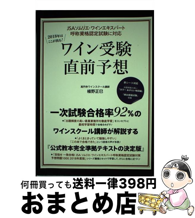【中古】 2018年はここが出る！ワイン受験直前予想 JSAソムリエ・ワインエキスパート呼称資格認定試験 ..