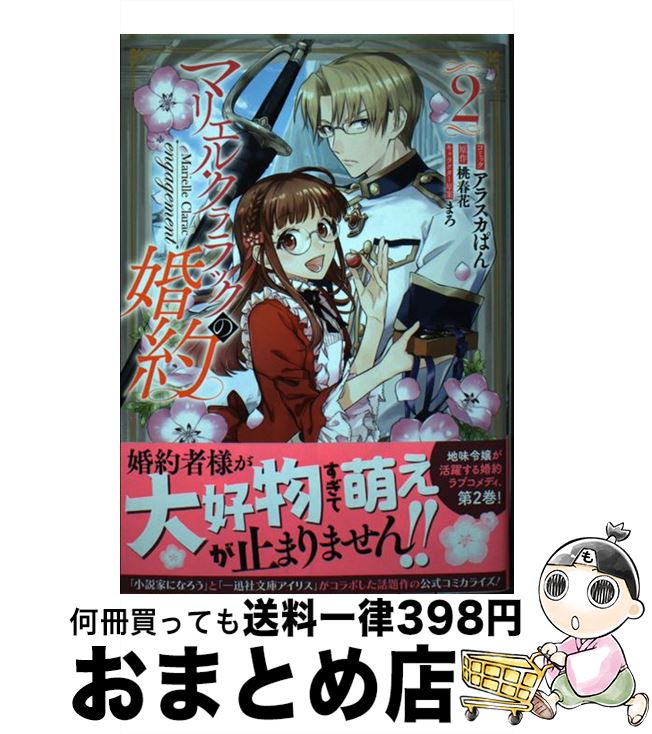 【中古】 マリエル・クララックの婚約 2 / アラスカぱん:コミック, 桃春花:原作, まろ:キャラクター原..
