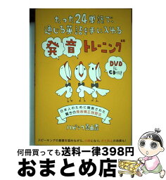 【中古】 たった24単語で、通じる英語を手に入れる発音トレーニング 日本人のために開発された驚きの発音矯正独習法 / ハビック真由香 / IB [単行本（ソフトカバー）]【宅配便出荷】