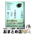 【中古】 この国の不寛容の果てに 相模原事件と私たちの時代 / 雨宮 処凛, 神戸 金史, 熊谷 晋一郎, 岩永 直子, 杉田 俊介, 森川 すいめい, 向谷地 / [単行本（ソフトカバー）]【宅配便出荷】