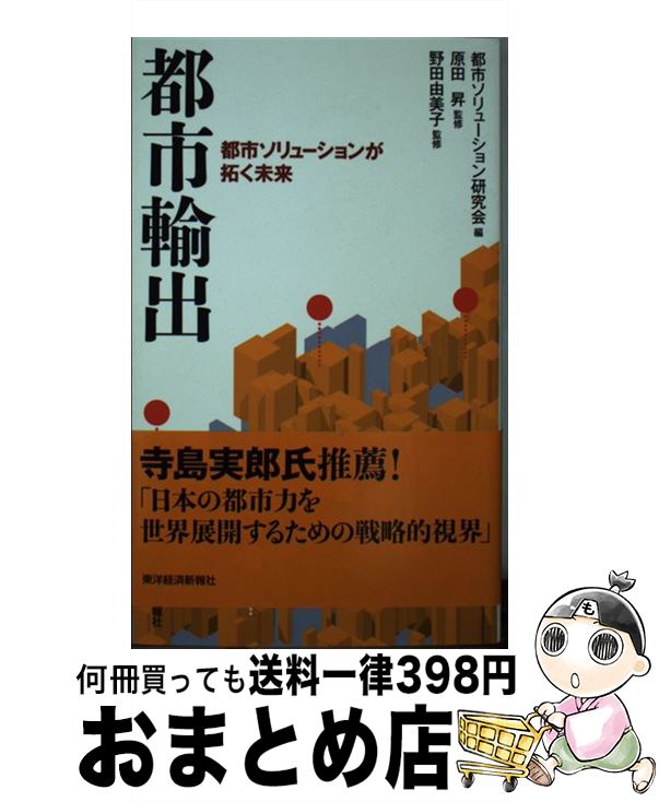 【中古】 都市輸出 都市ソリューションが拓く未来 / 原田 昇, 野田 由美子, 都市ソリューション研究会 / 東洋経済新報社 [単行本]【宅配便出荷】