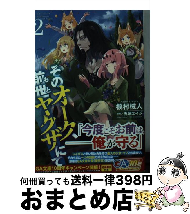 【中古】 そのオーク、前世ヤクザにて 2 / 機村 械人, 兎塚エイジ / SBクリエイティブ [文庫]【宅配便出荷】