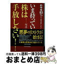 【中古】 いま持っている株は手放しなさい！ 的中率83％のTーmodelチャートが予測 / 塚澤 健二 / KADOKAWA [単行本]【宅配便出荷】